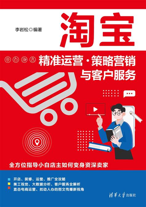 清华大学出版社-图书详情-《淘宝精准运营·策略营销与客户服务》