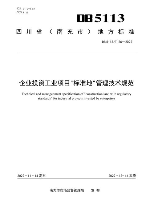 四川省南充市《企业投资工业项目标准地管理技术规范》DB5113/T 26-2022.pdf - 国土人