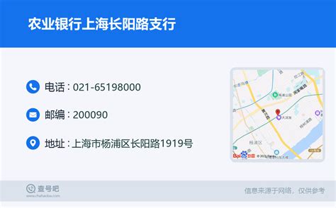 ☎️农业银行上海长阳路支行：021-65198000 | 查号吧 📞