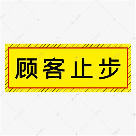 顾客止步黄色简约警示牌四字标语文案艺术字设计图片-千库网