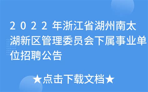 2022年浙江省湖州南太湖新区管理委员会下属事业单位招聘公告