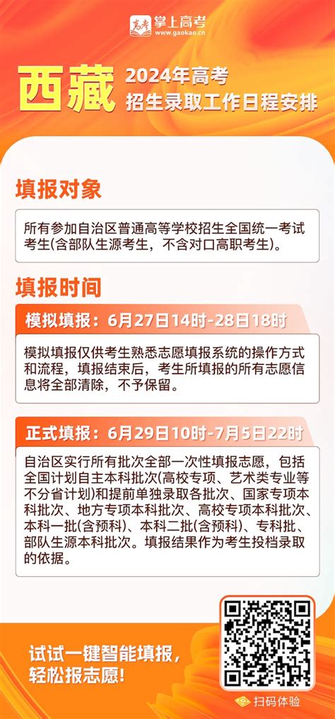 西藏2024年高考志愿填报时间确定 —中国教育在线