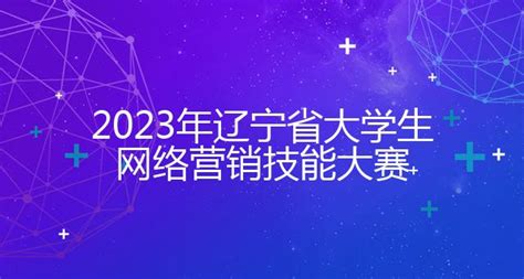 我校在2022年辽宁省大学生网络营销技能大赛中首创佳绩-创新创业-沈阳科技学院