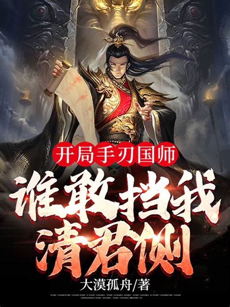 《开局登基当皇帝，可我才八岁》小说在线阅读-起点中文网