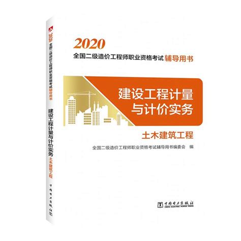 建设工程计量与计价实务(土木建筑工程2020全国二级造价工程师职业资格考试辅导用书)