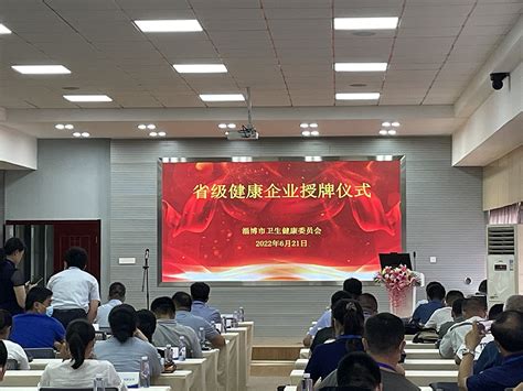 淄博市举行省级健康企业授牌仪式 - 健康 - 淄博频道
