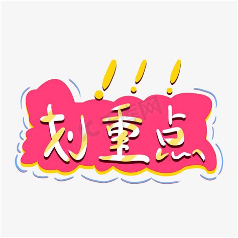 划重点表情包图片