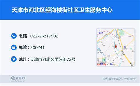 ☎️天津市河北区望海楼街社区卫生服务中心：022-26219502 | 查号吧 📞