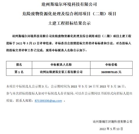 沧州斯瑞尔土建工程招标结果公示-斯瑞尔环境科技股份有限公司