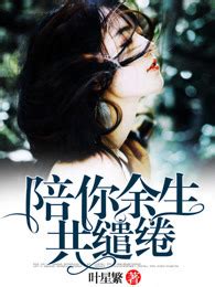 第一章 离别 _《和我共赴余生》小说在线阅读 - 起点中文网