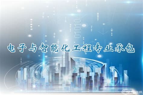 电子与智能化工程资质_施工专包资质_上海市资质代办网