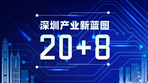深圳产业新蓝图20+8_深圳新闻网
