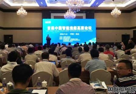 首届中国（舟山）智能造船高层论坛成功举行_展会信息_国际船舶网