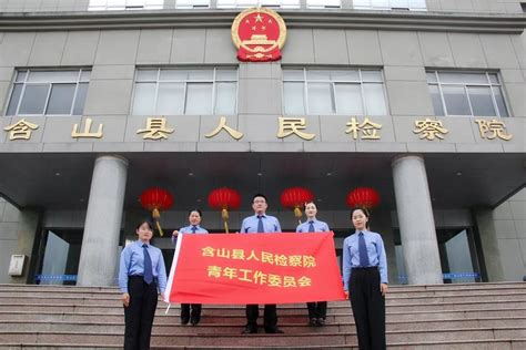 含山县人民检察院召开青年工作委员会成立大会
