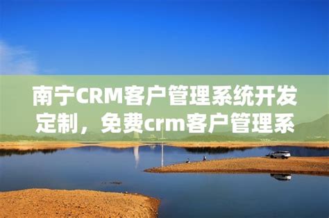 南宁CRM客户管理系统开发定制，免费crm客户管理系统——CRMEB开源商城系统