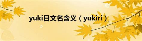 yuki日文名含义（yukiri）_红酒网
