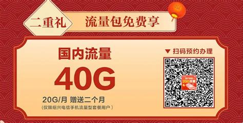 2021绍兴电信40G流量免费享活动- 绍兴本地宝