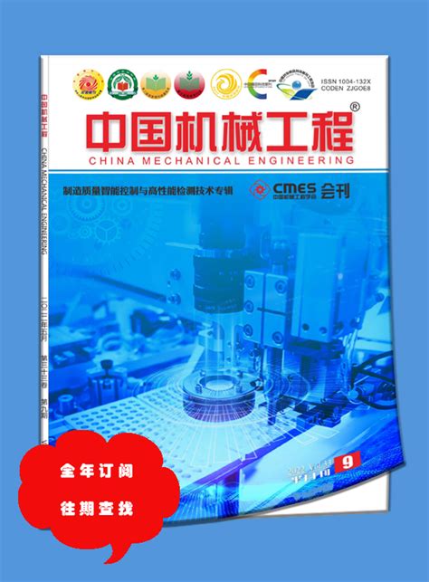 【2023年全年订阅】收藏家 中国机械工程杂志 半月刊 正版出售-淘宝网