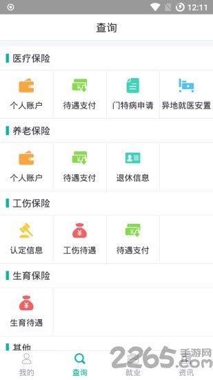 雅安人社通app下载-雅安人社通官方app下载v2.1 安卓版-2265安卓网