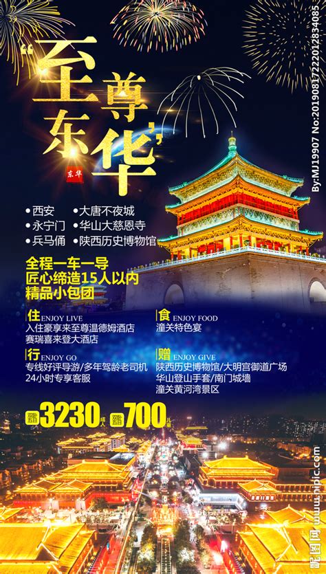 至尊东华 西安旅游海报设计图__海报设计_广告设计_设计图库_昵图网nipic.com