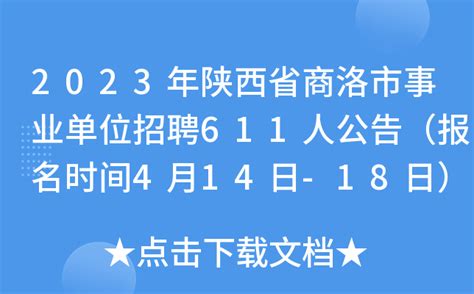 2023年陕西省商洛市事业单位招聘611人公告（报名时间4月14日-18日）