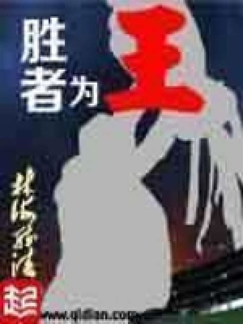 《胜者为王》小说在线阅读-起点中文网
