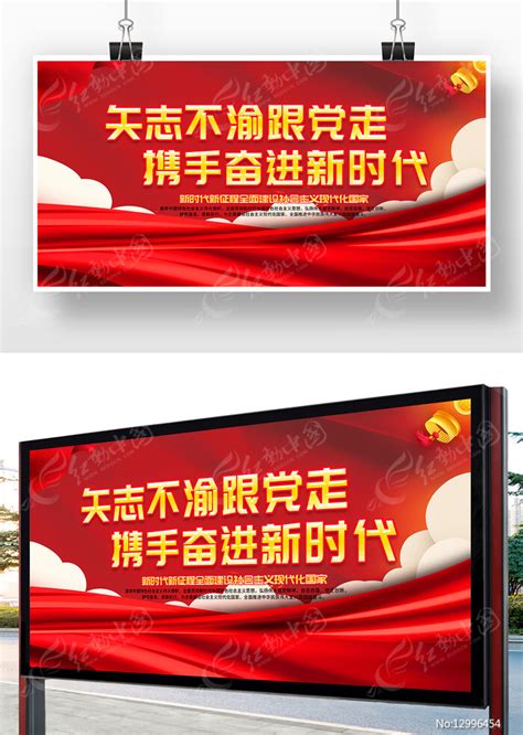红色矢志不渝跟党走携手奋进新时代党建展板图片下载_红动中国
