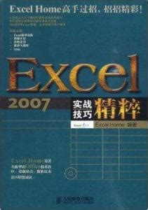 Excel 2007实战技巧精粹 - 搜狗百科