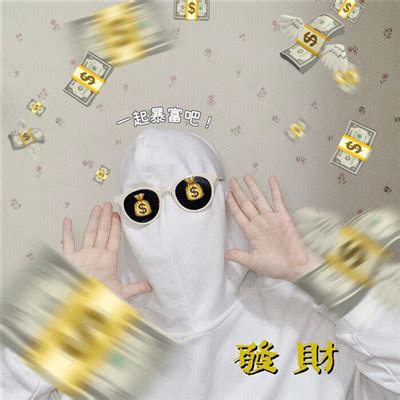 搞钱非主流小孩头像
