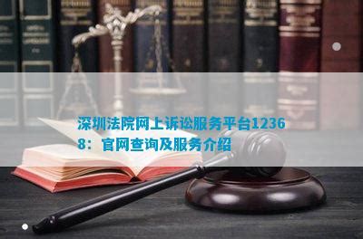 深圳法院网上诉讼服务平台12368：官网查询及服务介绍_法律维权_法律资讯