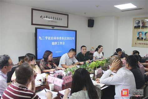九三学社自贡市委召开2021年组织工作会议