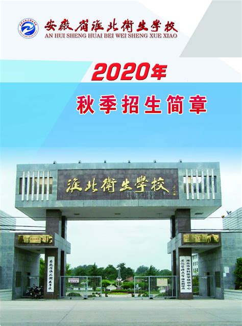 安徽省淮南卫生学校2023年招生简章 - 安徽省淮南卫生学校