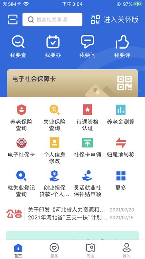 河北人社app官方下载-河北人社app下载安装9.2.27 官方正版-东坡下载
