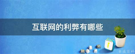 互联网在当今世界起到一个什么作用呢？ – 东西智库