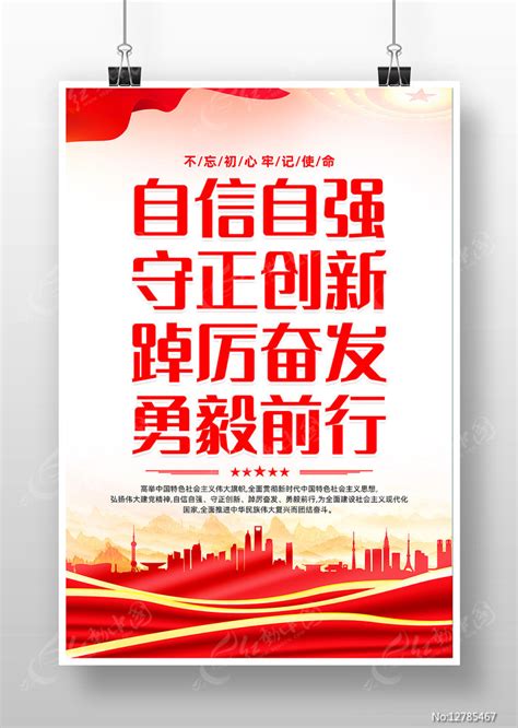 自信自强守正创新党建宣传海报图片下载_红动中国