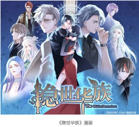 漫画《隐世华族》图片