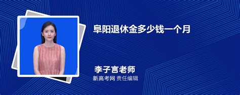 2024年最新阜阳退休金多少钱一个月,附最新退休金计算公式-新高考网