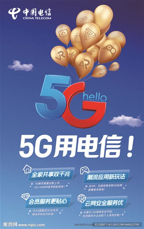 中国电信 智享宽带 5G电信设计图__广告设计_广告设计_设计图库_昵图网nipic.com