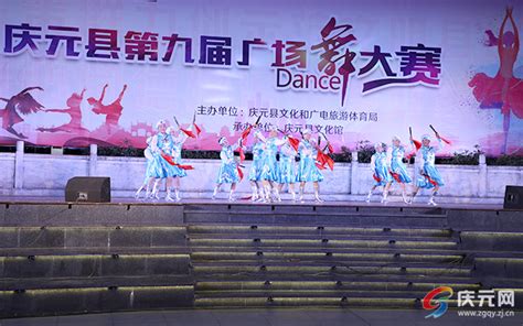 全县第九届广场舞大赛举行-庆元网