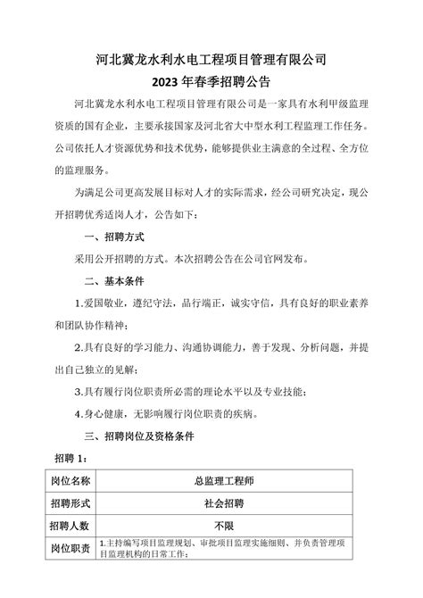 河北冀龙水利水电工程项目管理有限公司 2023年 春季招聘公告