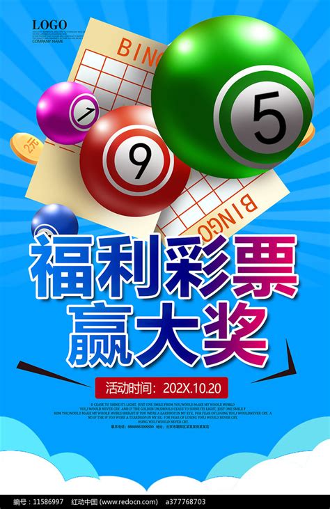 彩票广告海报设计图片下载_红动中国