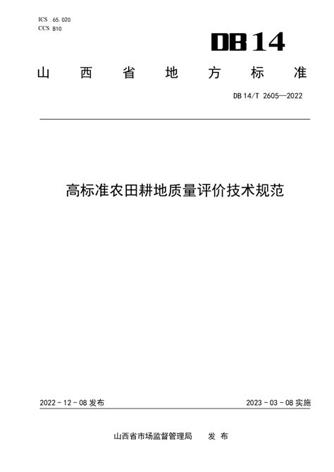 山西省《高标准农田耕地质量评价技术规范》DB14/T 2605-2022.pdf - 国土人