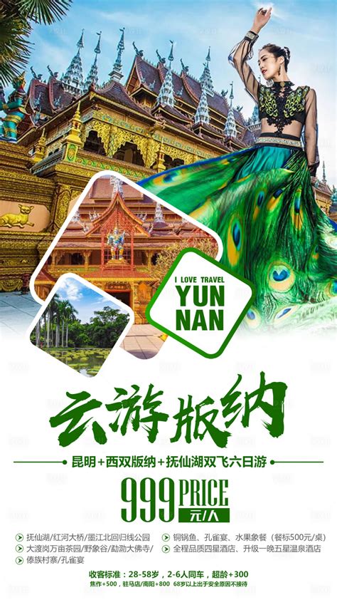 云南西双版纳旅游创意海报PSD广告设计素材海报模板免费下载-享设计
