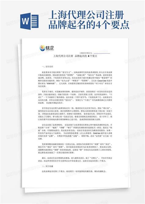 上海代理公司注册品牌起名的4个要点Word模板下载_编号qgrbbxad_熊猫办公