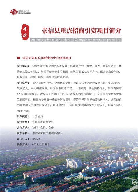 2023年全球旅行商大会 | 平凉市崇信县重点招商引资项目