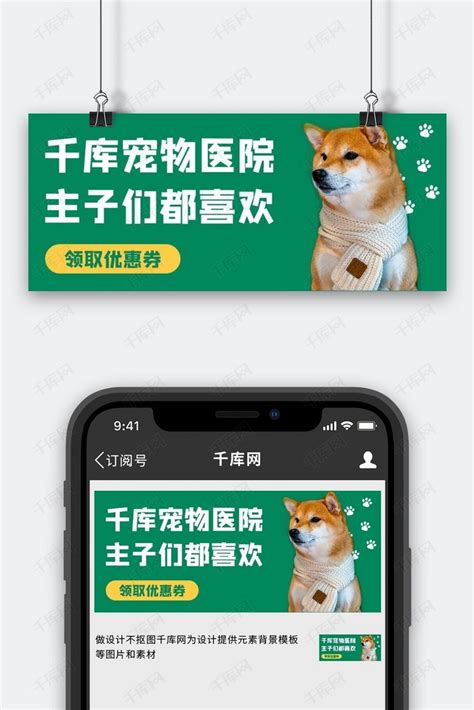 宠物医院柴犬绿色治愈公众号首图海报模板下载-千库网