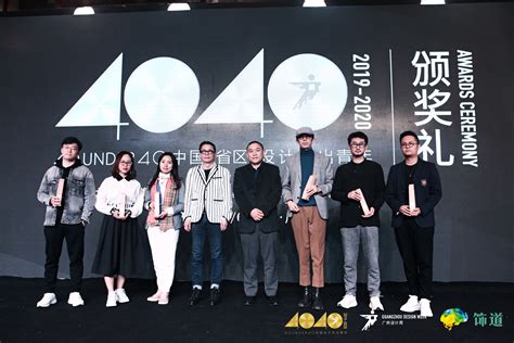 40UNDER40中国设计杰出青年2019年度盛典