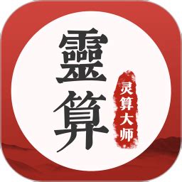 灵算大师app下载-灵算大师免费版下载v1.0.1 安卓版-当易网