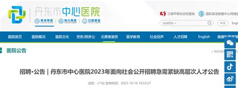 2023年辽宁丹东市中心医院面向社会公开招聘急需紧缺高层次人才2名（10月17日起报名）