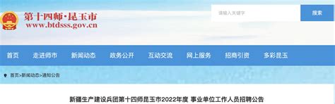 2022年新疆生产建设兵团第十四师昆玉市事业单位招聘公告【51人】